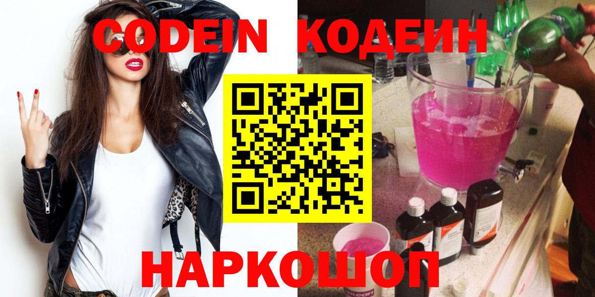 Кодеин Purple Drank Череповец
